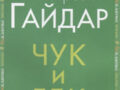 Как мне помог Аркадий Гайдар