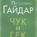 Как мне помог Аркадий Гайдар