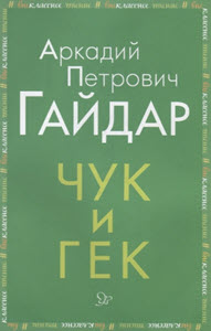 Как мне помог Аркадий Гайдар
