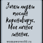 Зачем людям послан коронавирус.