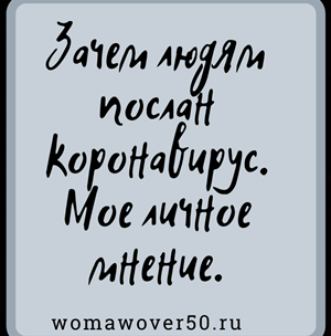 Зачем людям послан коронавирус