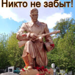 Никто не забыт.
