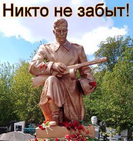 Никто не забыт